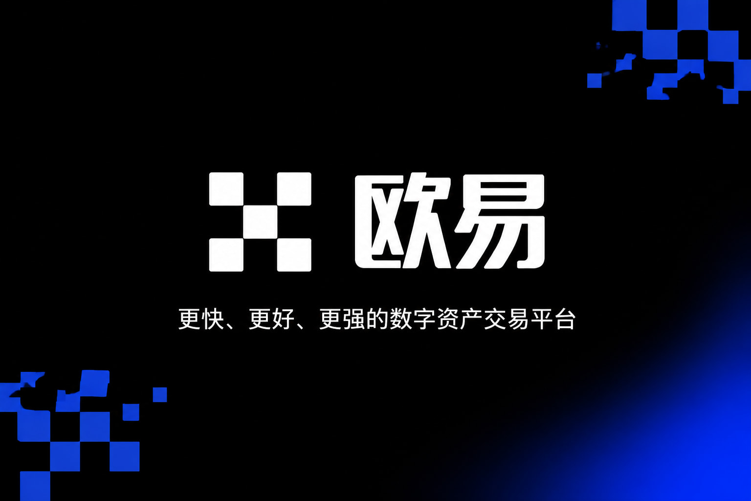 欧交易所App官网下载手机交易App界面展示